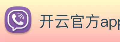 开云官方app下载 logo